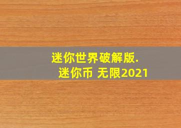 迷你世界破解版. 迷你币 无限2021